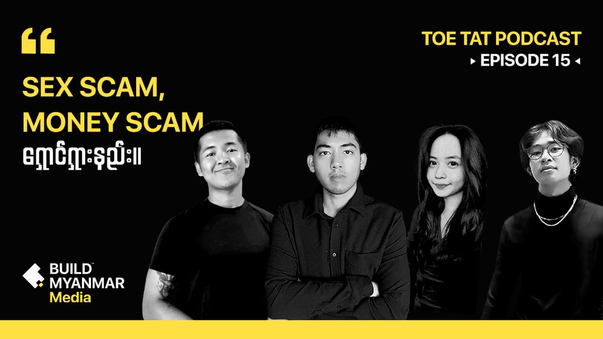 Scammer ဆိုတာ ဂျိုနဲ့လား | TOETAT Episode 16