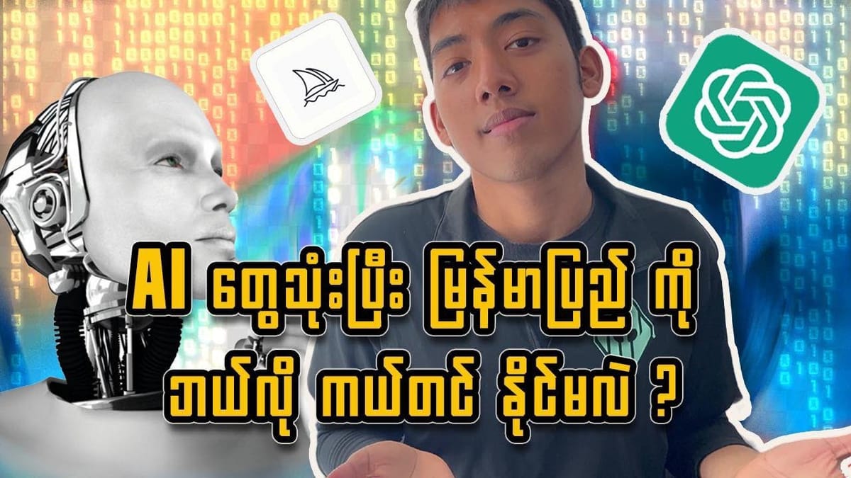 အခု ခေတ်စားနေတဲ့ AI ဆိုတာဘာလဲ AI ကမြန်မာနိုင်ငံကို ဘယ်လိုကူညီနိုင်မလဲ