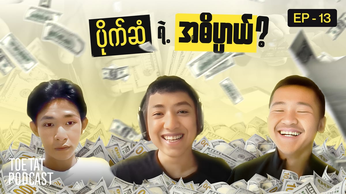 ပိုက်ဆံတွေဘယ်ရောက်သွားတာတုန်း | TOETAT Podcast Episode 13