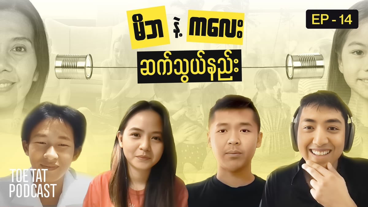 မိဘနဲ့ကလေး ဆက်သွယ်နည်း (Part-2) | TOETAT Podcast Episode 14