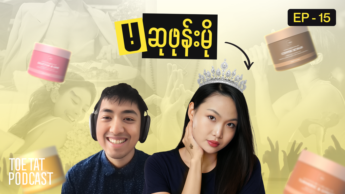 လုပ်ငန်းရှင်တစ်ယောက်ရဲ့ ခရီးစဉ် (Part-1) | TOETAT Podcast x The Mix by Su | Episode 15