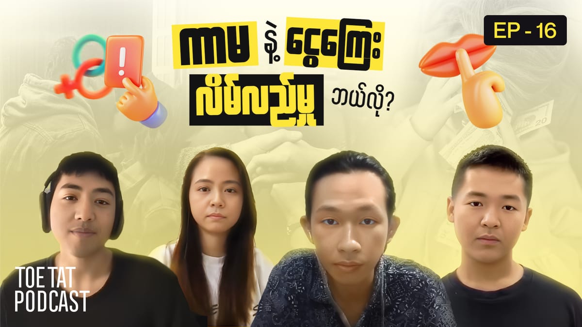 ကာမနဲ့ငွေကြေး လိမ်လည်မှုဘယ်လို? | TOETAT Podcast Episode 16