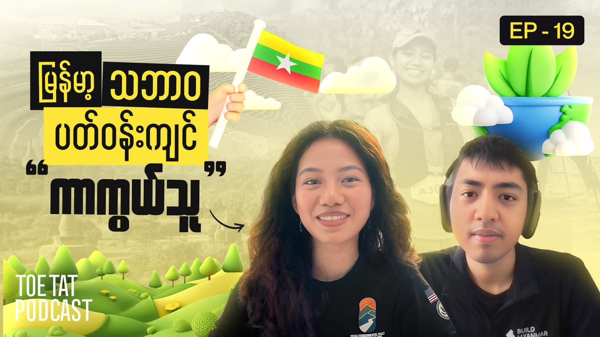 သဘာဝပတ်ဝန်းကျင်ထိန်းသိမ်းရေးတာဝန်ဆိုတာ | TOETAT Podcast Episode 19