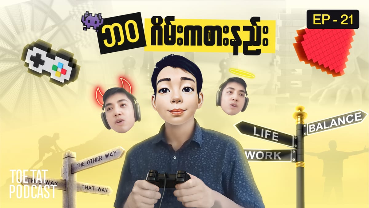 အခွင့်အရေးတံခါးကို ဘယ်အချိန်မှာ ဘယ်လိုခေါက်မလဲ | TOETAT Podcast x The Lapyae | Episode 21
