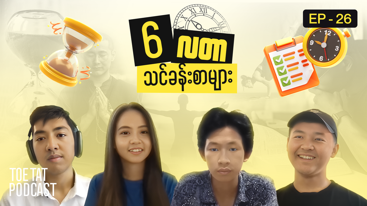 ၆ လအတွင်း သင်ယူခဲ့သမျှနှင့် ရှေ့ဆက်မည့်ခရီး | TOETAT Podcast Episode 26