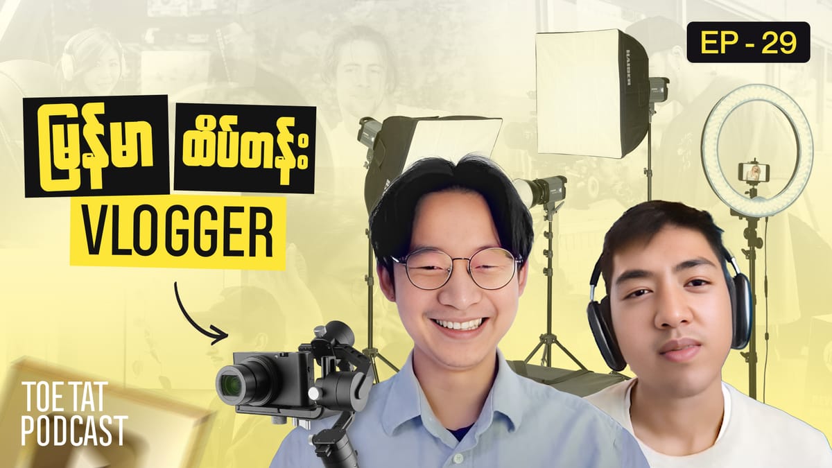 အောင်မြင်တဲ့ Vlogger တစ်ယောက်ဖြစ်ချင်ရင် | TOETAT Podcast x Der Kie Vlogs | Episode 29