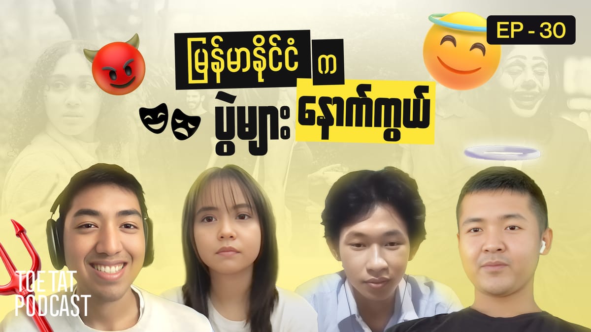 မြန်မာနိုင်ငံမှာ ပွဲဖြစ်ဖို့ ဘာလို့အရမ်းလွယ်တာလဲ | Toetat Podcast Episode 30