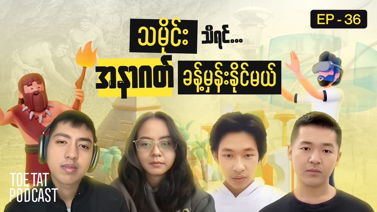 လူငယ်တွေ သိသင့်တဲ့ သမိုင်းကြောင်းများ | Toetat Podcast Episode 36
