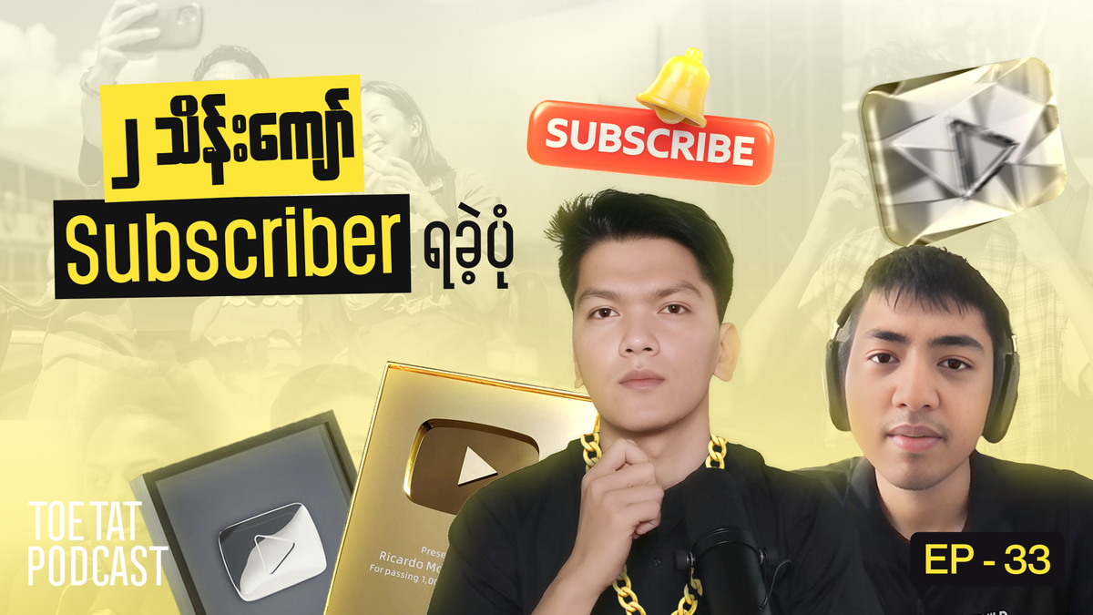 အောင်မြင်တဲ့ YouTuber အဖြစ် ရပ်တည်နိုင်ဖို့ | TOETAT Podcast X ‪@PaingSharing‬ | Episode 33