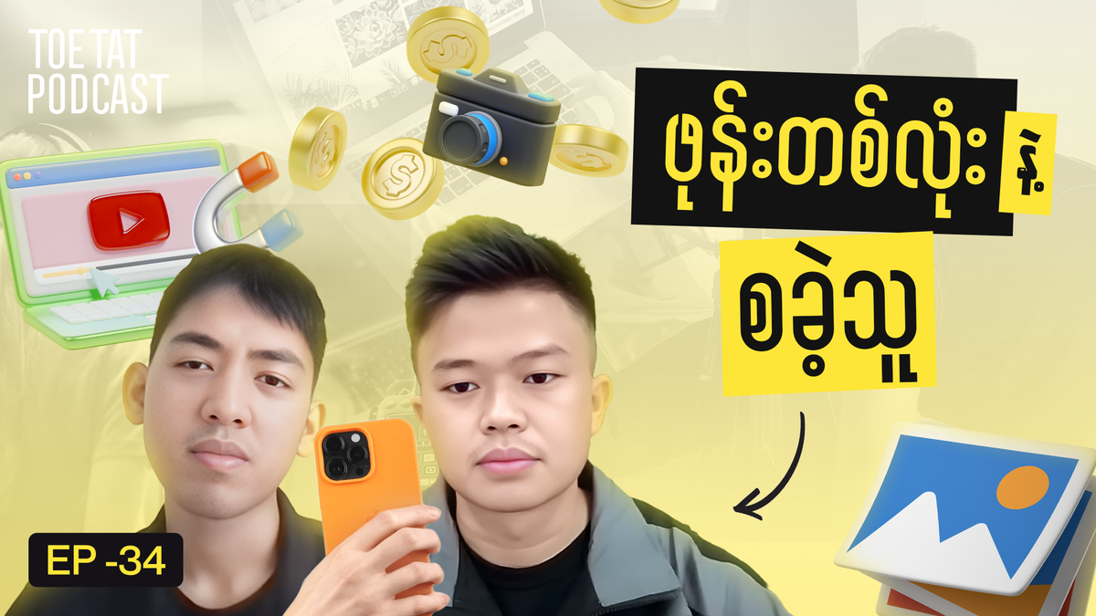 ဝါသနာကို အသက်မွေးဝမ်းကျောင်းဖြစ်အောင် | Toetat Podcast X Aung Chan Thar | Episode 34