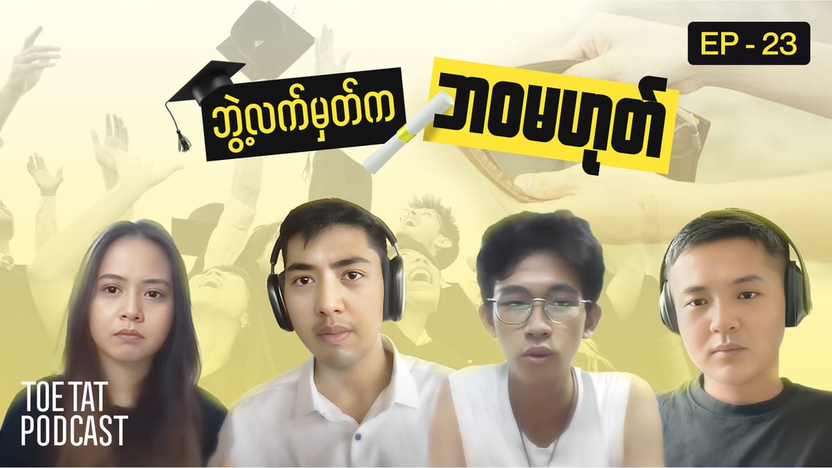 ပျောက်ဆုံးနေသောမြန်မာ့ပညာရေးစနစ် | TOETAT Podcast Episode 23