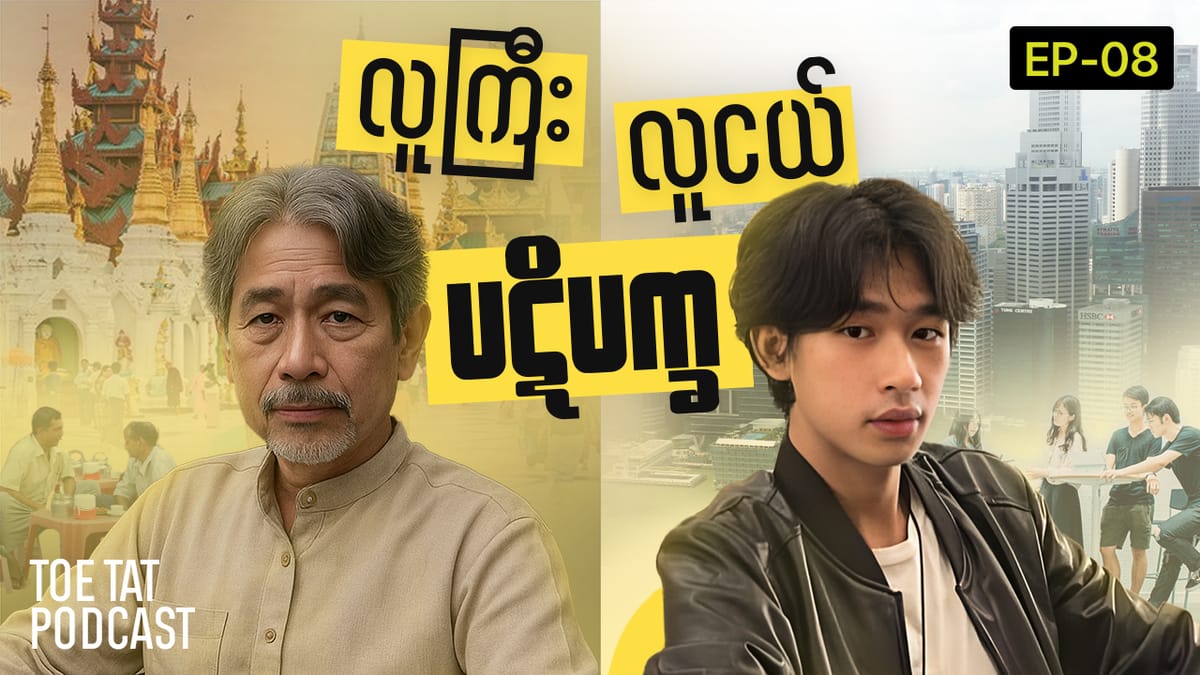 လူကြီးလူငယ် ကွာဟမှု | TOETAT Podcast Episode 8