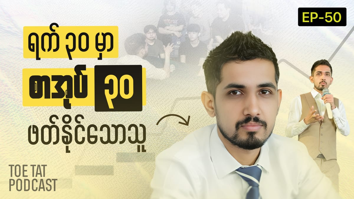 AI ခေတ်မှာ ပညာဘယ်လို ဆက်သင်ယူရမလဲ? | TOETAT Podcast Episode 50