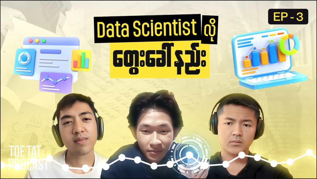 Data Scientist တစ်ယောက်လိုဘယ်လိုတွေးခေါ်မလဲ | TOETAT Podcast Episode 3