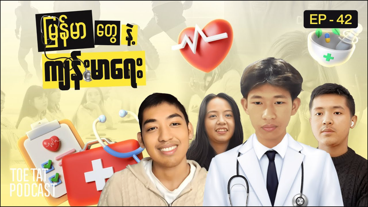 ကျန်းမာရေးအပေါ် မြန်မာတွေရဲ့အယူအဆ | Toetat Podcast Episode 42