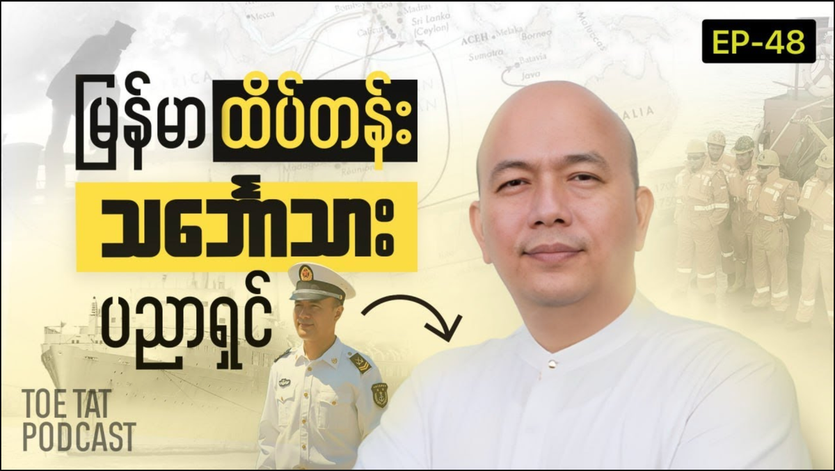 သင်္ဘောသားဘဝရဲ့ ထုတ်ဖော်မပြောဖူးတဲ့လျှို့ဝှက်ချက်များ | TOETAT Podcast Episode 48