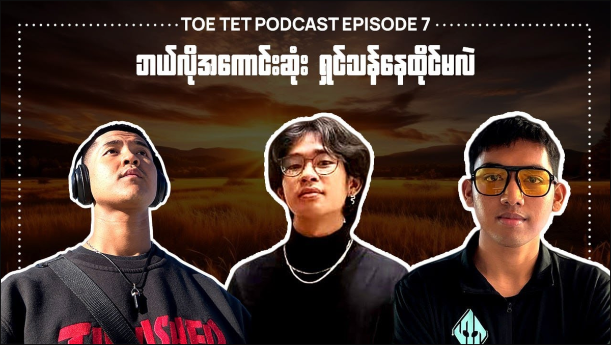 လူငယ်တစ်ယောက်ရဲ့ စိတ်ဒဏ်ရာ l TOETAT Podcast Episode 7