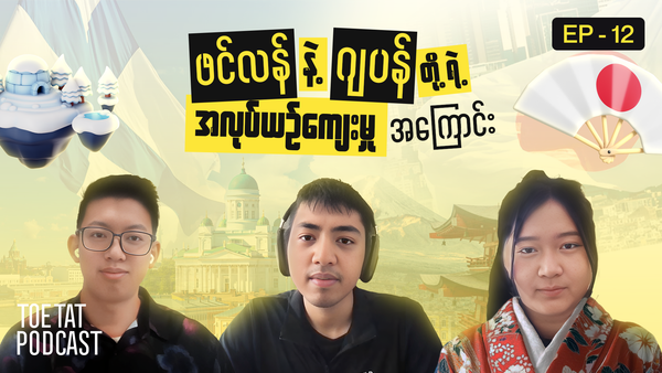 ဖင်လန်နဲ့ ဂျပန် တို့ရဲ့ အလုပ်ယဉ်ကျေးမှုအကြောင်း | TOETAT Podcast Episode 12
