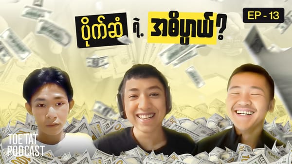 ပိုက်ဆံတွေဘယ်ရောက်သွားတာတုန်း | TOETAT Podcast Episode 13