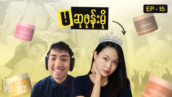 လုပ်ငန်းရှင်တစ်ယောက်ရဲ့ ခရီးစဉ် (Part-2) | TOETAT Podcast x The Mix by Su | Episode 15