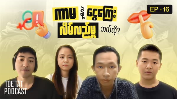 ကာမနဲ့ငွေကြေး လိမ်လည်မှုဘယ်လို? | TOETAT Podcast Episode 16