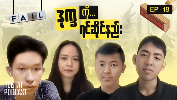 ဒုက္ခပြသာနာများကို ဘယ်လိုရင်ဆိုင်မလဲ၊ | TOETAT Podcast Episode 18