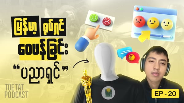မြန်မာ့ရုပ်ရှင်လောကအခြေအနေ | TOETAT Podcast x Cinema Boulevard | Episode 20