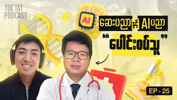 AI လောကအထွေထွေ | TOETAT podcast Episode 25