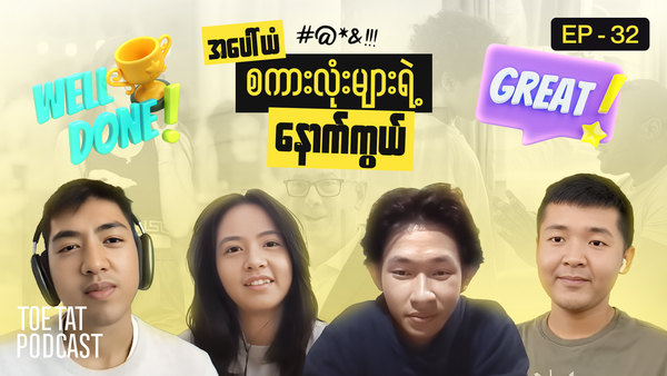 အပေါ်ယံစကားလုံးများနှင့် ငယ်ဘဝ | TOETAT Podcast Episode 32