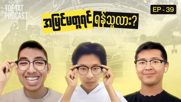 အမြင်မတူရင် ရန်သူလား? | TOETAT Podcast Episode 39