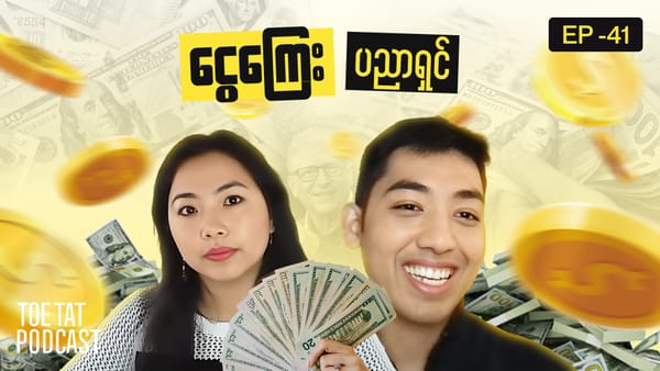 ငွေကြေးအပေါ်မြန်မာ့အယူအဆ | Toetat Podcast x My American Dream | Episode 41