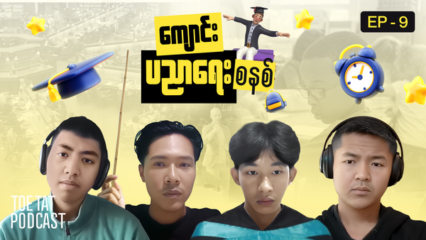 ကျောင်းပညာရေးစနစ် (Part-1) | TOETAT Podcast Episode 9