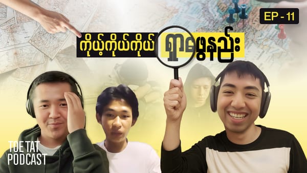 လမ်းပျောက်နေတဲ့လူငယ်လေး ရည်မှန်းချက်ကိုဘယ်လိုရှာဖွေမလဲ | TOETAT Podcast Episode 11
