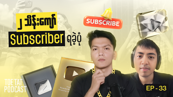 အောင်မြင်တဲ့ YouTuber အဖြစ် ရပ်တည်နိုင်ဖို့ | TOETAT Podcast X ‪@PaingSharing‬ | Episode 33