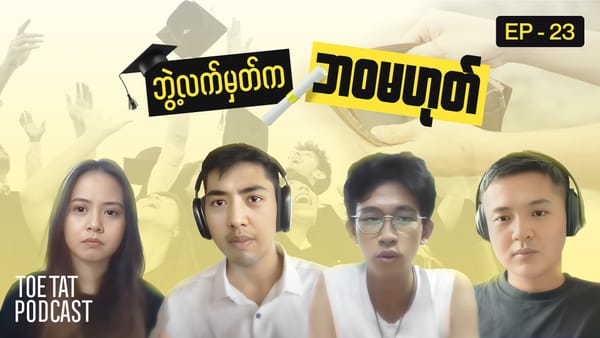 ပျောက်ဆုံးနေသောမြန်မာ့ပညာရေးစနစ် | TOETAT Podcast Episode 23