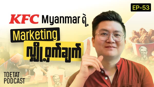 ဘယ်သူမှ မဖော်ပြရသေးတဲ့ KFC ရဲ့ Marketing secret နည်းဗျူဟာတွေအကြောင်း