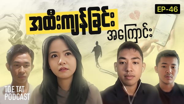 အထီးကျန်ခြင်းဆိုတာ ဘာလဲ၊ ဘယ်လိုကုစားမလဲ၊ ရောဂါတစ်ခုလား? | TOETAT Podcast Episode 46