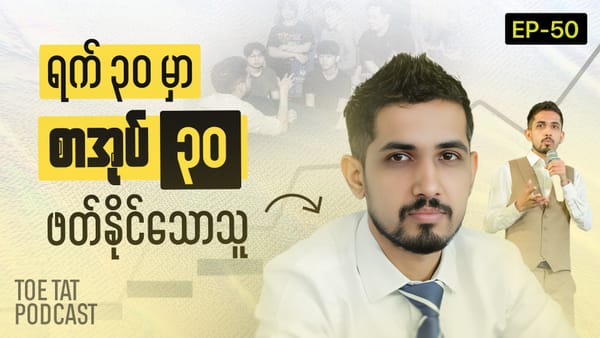 AI ခေတ်မှာ ပညာဘယ်လို ဆက်သင်ယူရမလဲ? | TOETAT Podcast Episode 50