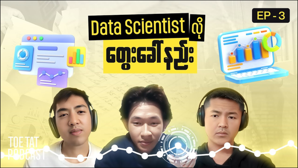 Data Scientist တစ်ယောက်လိုဘယ်လိုတွေးခေါ်မလဲ | TOETAT Podcast Episode 3