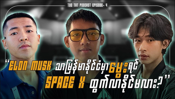 သူရဲကောင်းဝါဒနှင့် ပတ်ဝန်းကျင်| TOETAT Podcast Episode 4