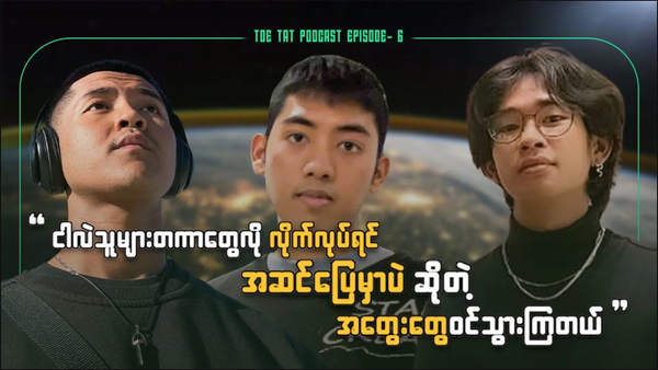 အနာဂတ်အောင်မြင်ဖို့ဆိုတာ l TOETAT Podcast Episode 6
